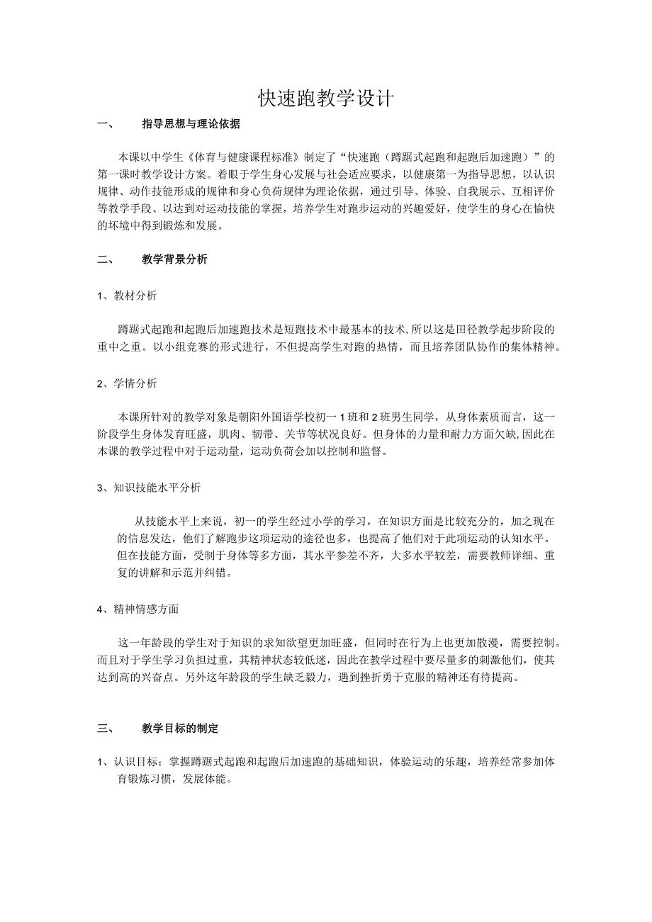 水平四（初一）体育《田径：快速跑（蹲踞式起跑和起跑后加速跑）》教学设计及教案.docx_第1页