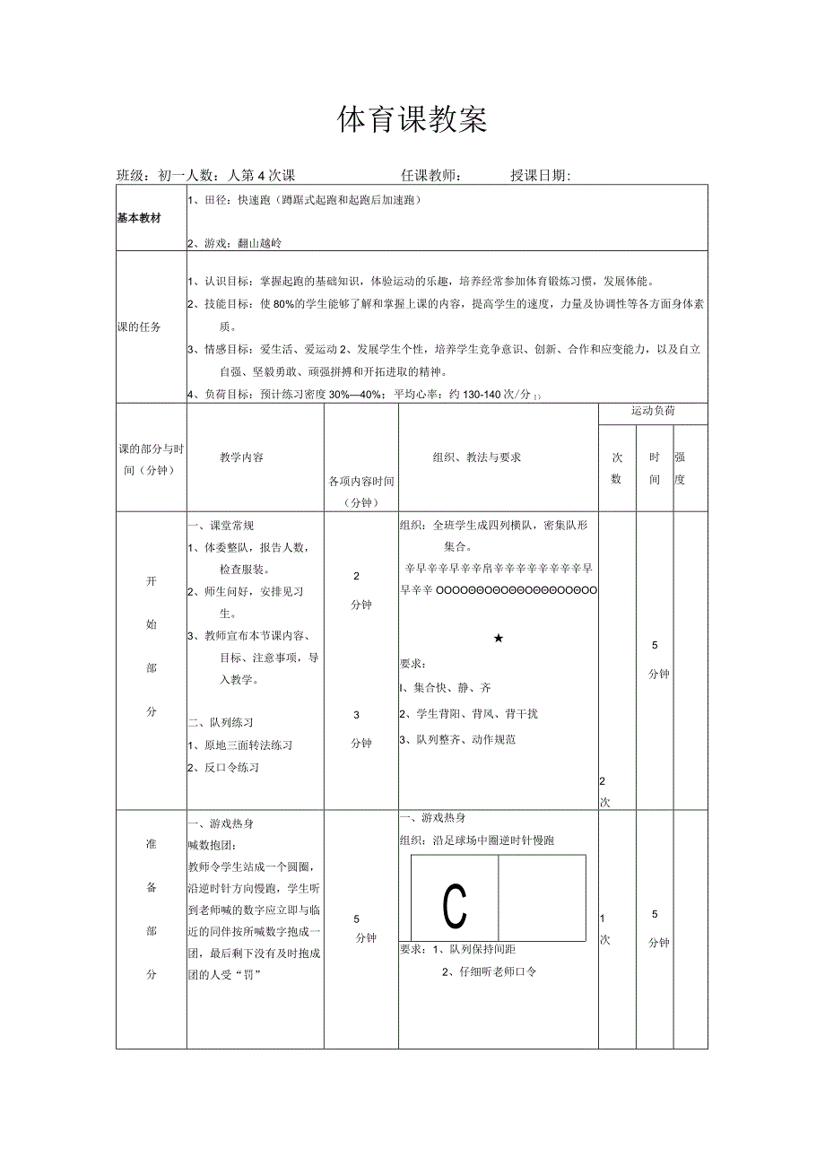 水平四（初一）体育《田径：快速跑（蹲踞式起跑和起跑后加速跑）》教学设计及教案.docx_第3页