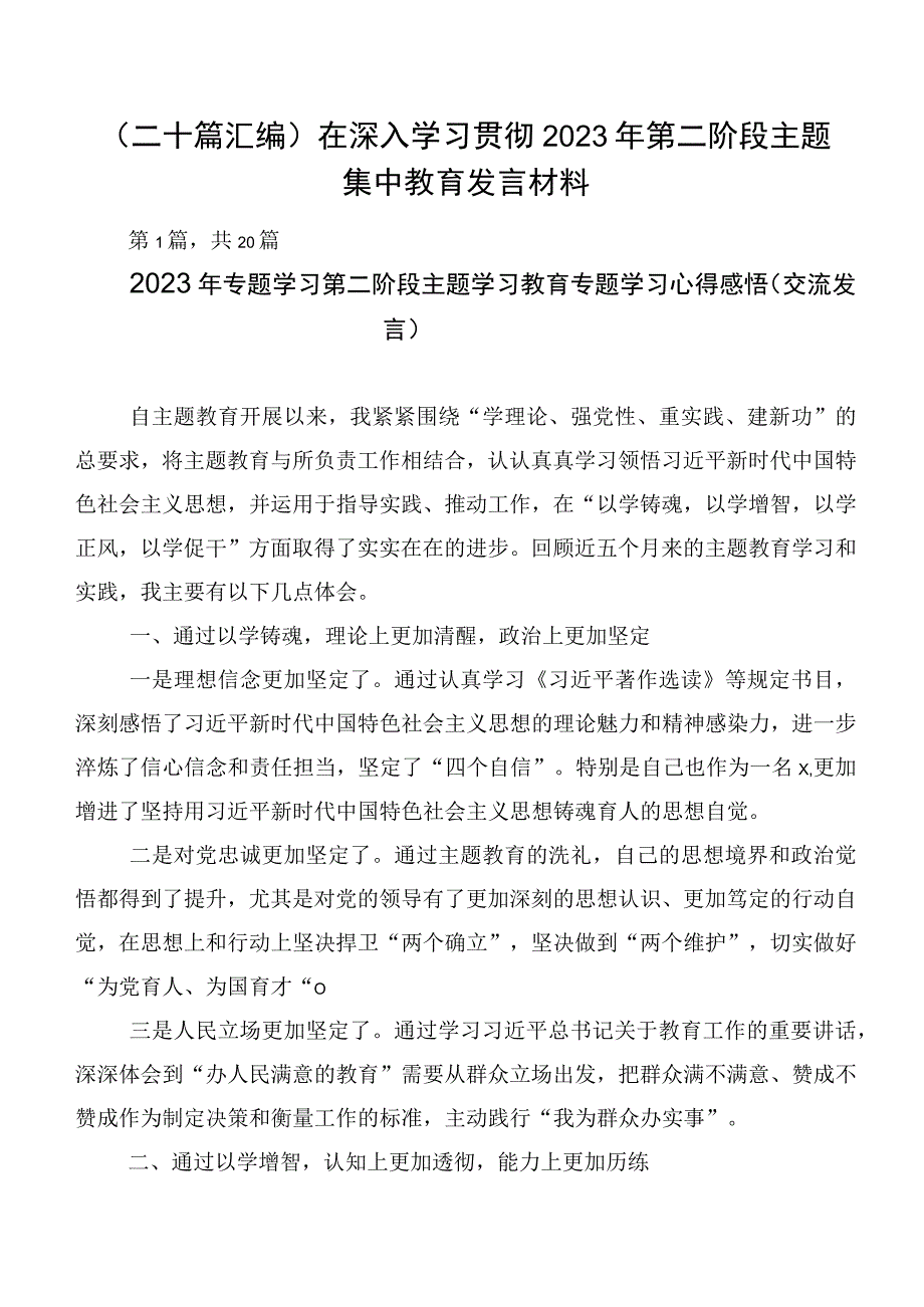 （二十篇汇编）在深入学习贯彻2023年第二阶段主题集中教育发言材料.docx_第1页