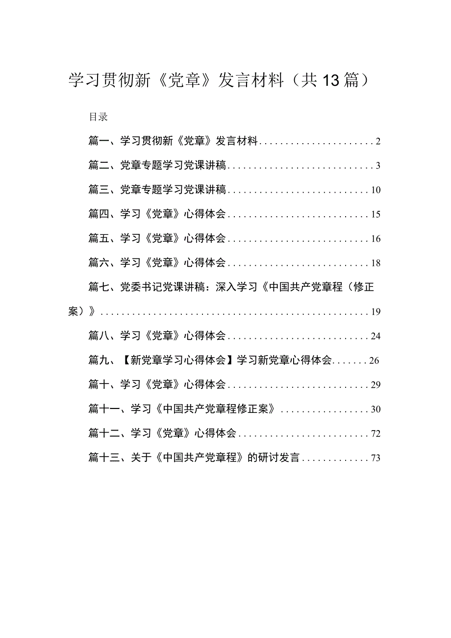 （13篇）学习贯彻新《党章》发言材料汇编.docx_第1页