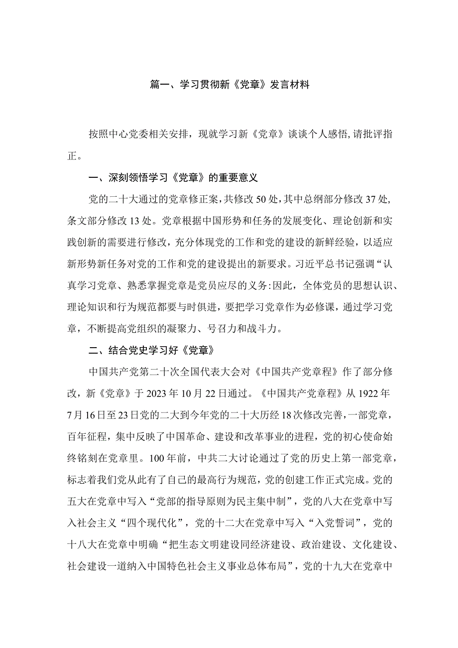 （13篇）学习贯彻新《党章》发言材料汇编.docx_第2页