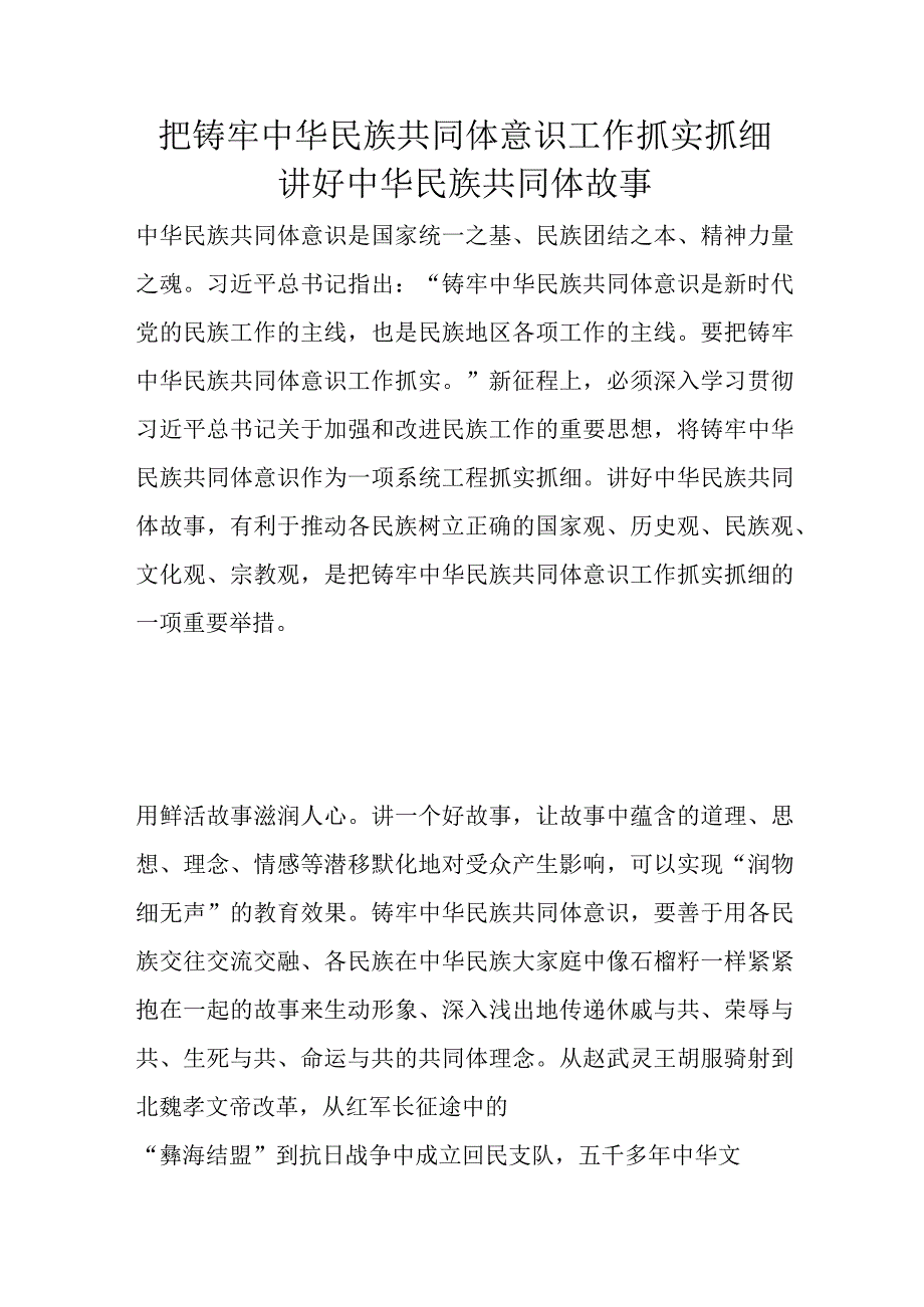 把铸牢中华民族共同体意识工作抓实抓细 讲好中华民族共同体故事.docx_第1页