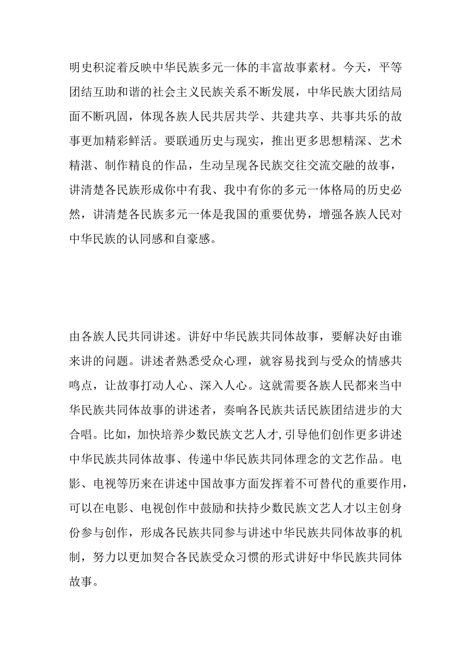 把铸牢中华民族共同体意识工作抓实抓细 讲好中华民族共同体故事.docx_第2页