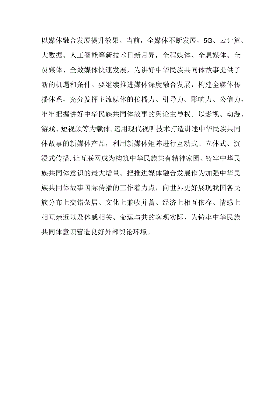 把铸牢中华民族共同体意识工作抓实抓细 讲好中华民族共同体故事.docx_第3页