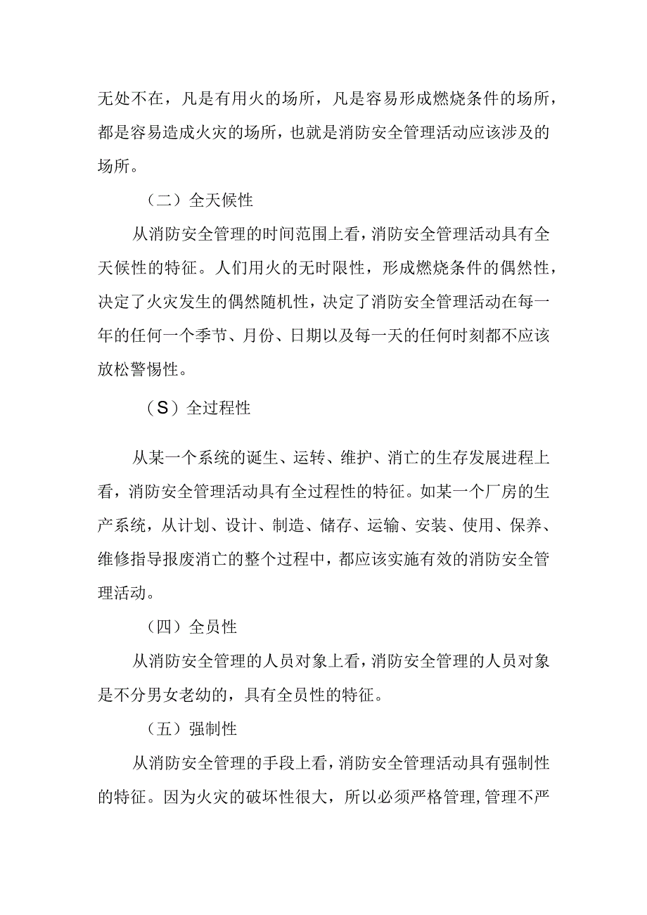 消防安全管理的性质和特性.docx_第2页