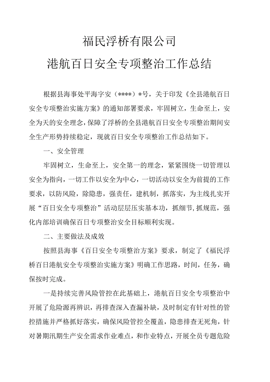 福民浮桥有限公司港航百日安全专项整治工作总结.docx_第1页