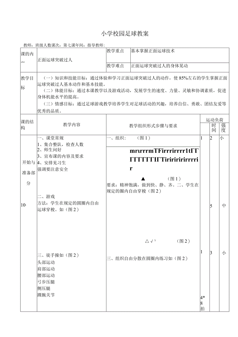 正面运球突破过人教学设计-人教版五年级体育与健康上册.docx_第1页