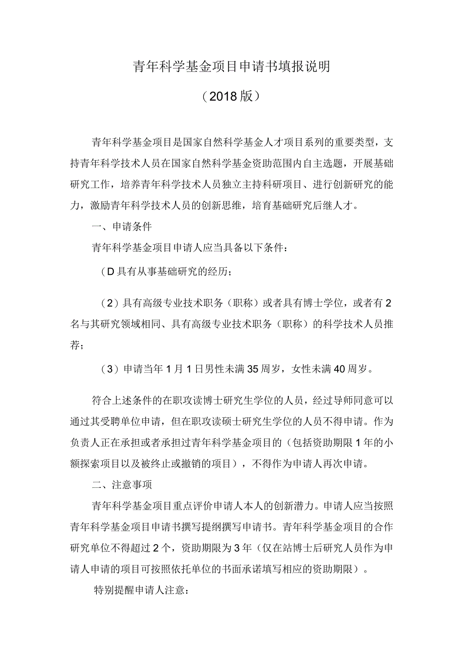 青年科学基金项目申请书填报说明2018版.docx_第1页