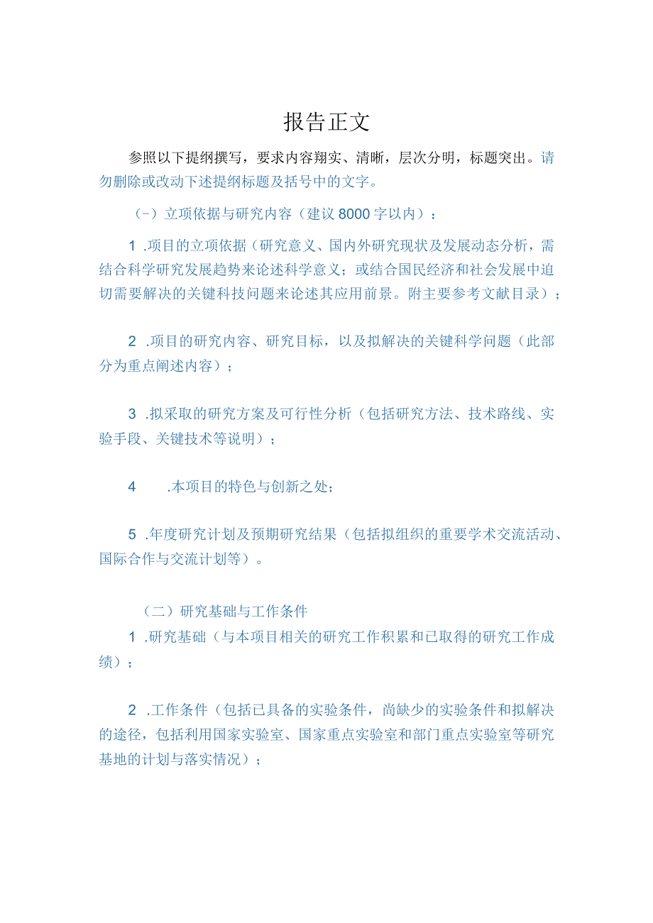 青年科学基金项目申请书填报说明2018版.docx_第3页