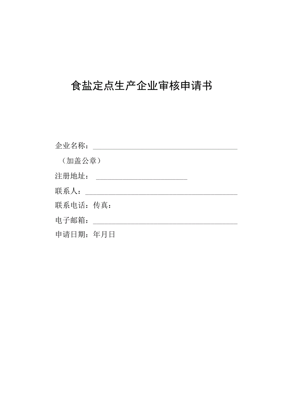 食盐定点生产企业审核申请书.docx_第1页