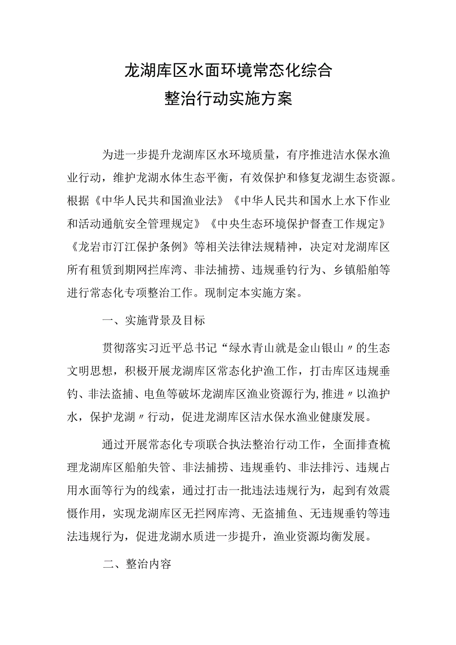 龙湖库区水面环境常态化综合整治行动实施方案.docx_第1页