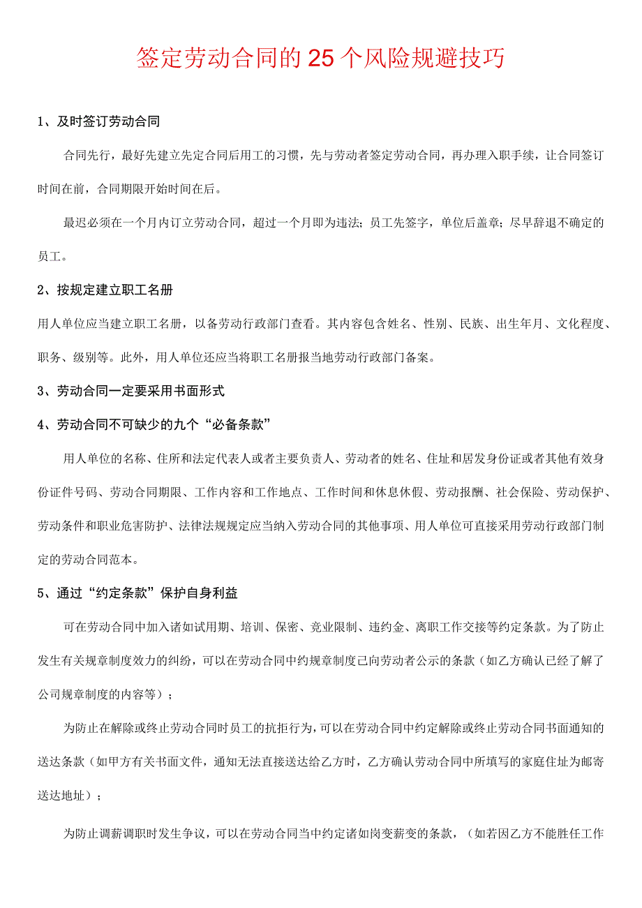 签定劳动合同的25个风险规避技巧.docx_第1页