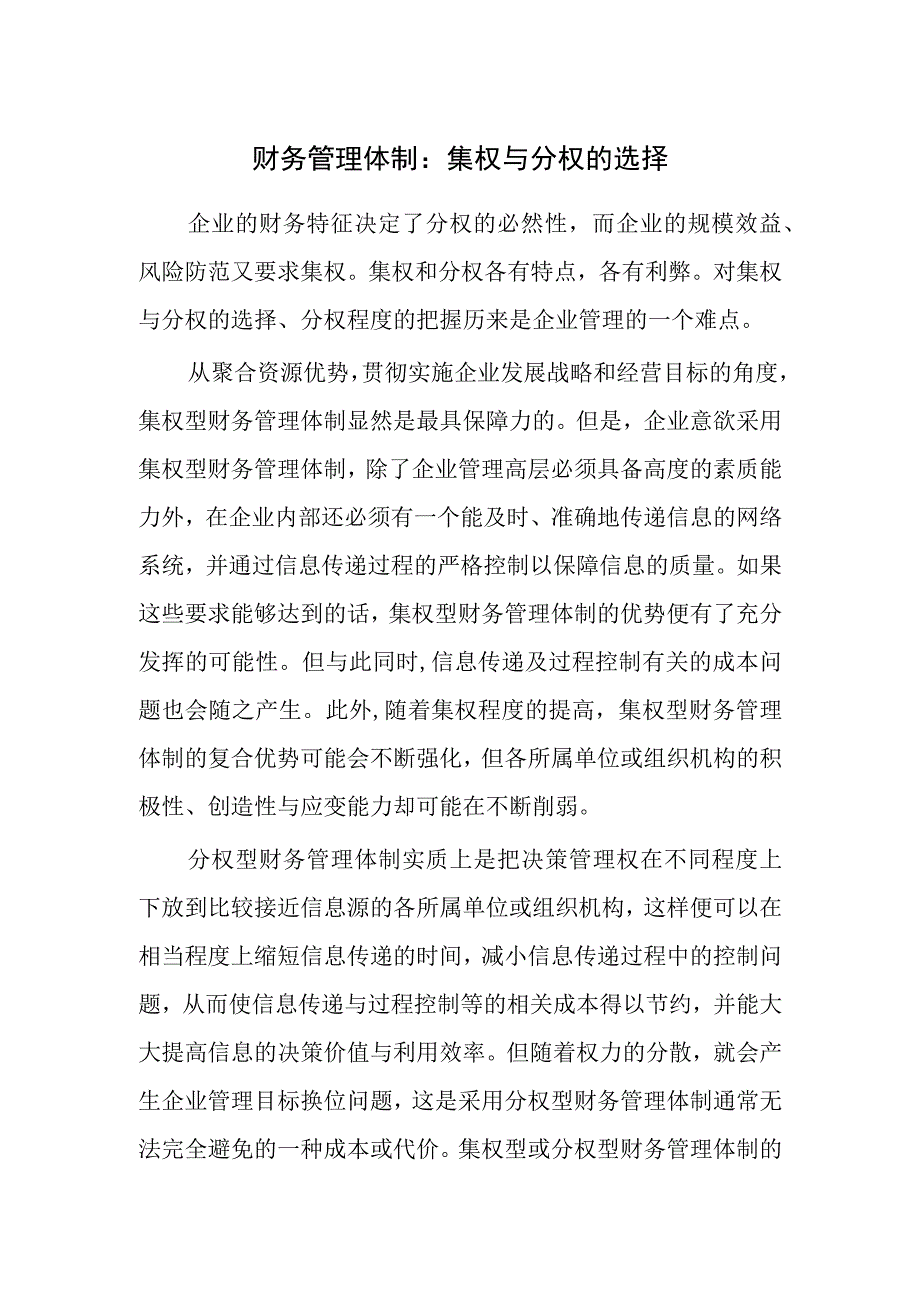 财务管理体制：集权与分权的选择.docx_第1页