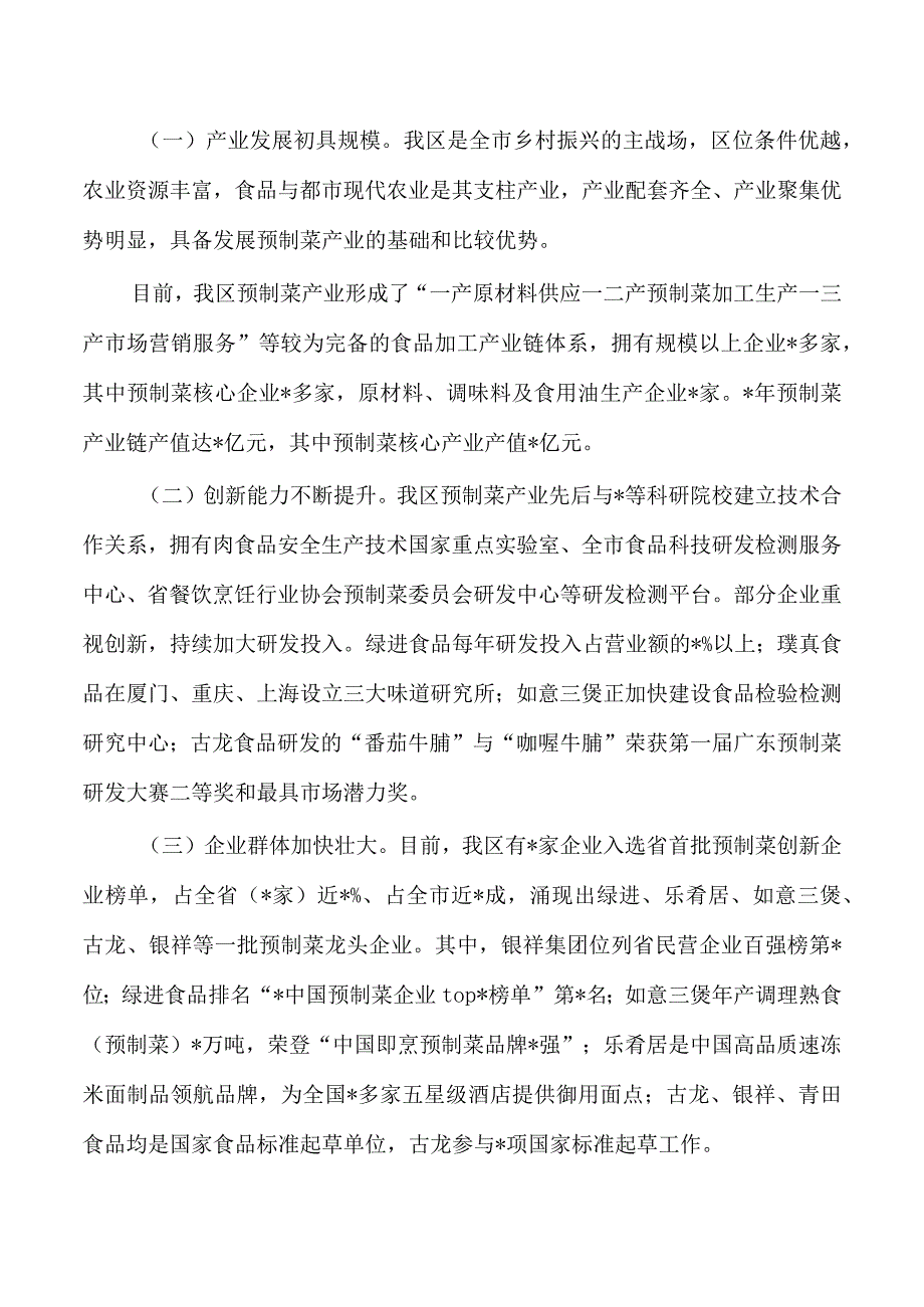 预制菜产业发展情况调研.docx_第2页