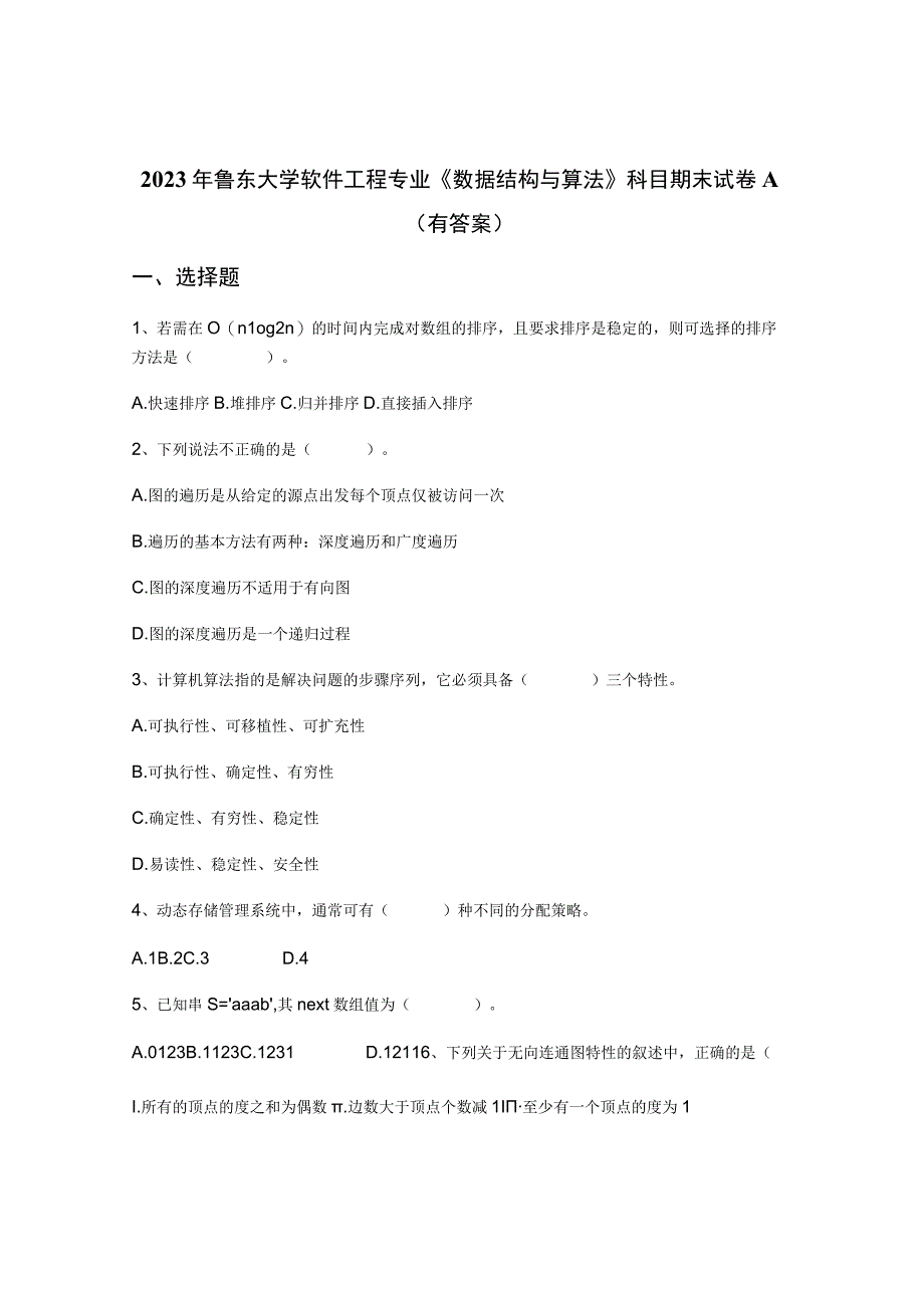 鲁东大学数据结构期末试卷2023.docx_第1页