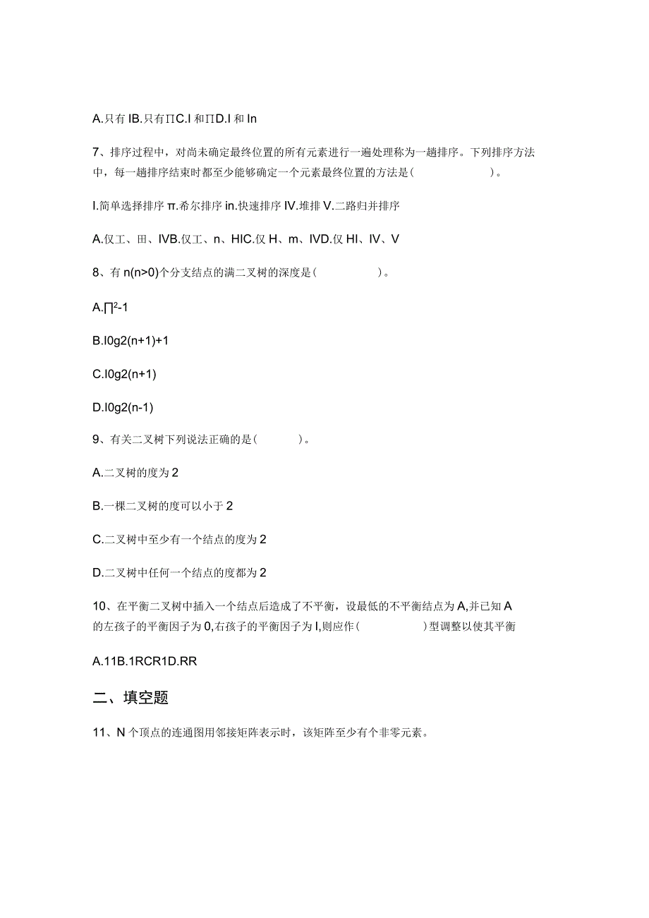 鲁东大学数据结构期末试卷2023.docx_第2页