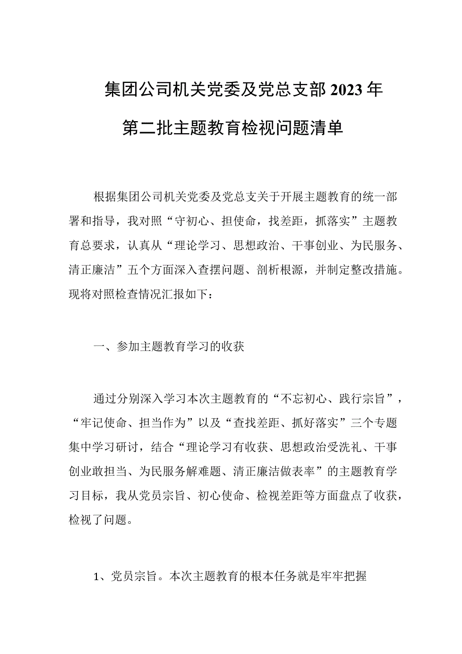 集团公司机关党委及党总支部2023年第二批主题教育检视问题清单.docx_第1页