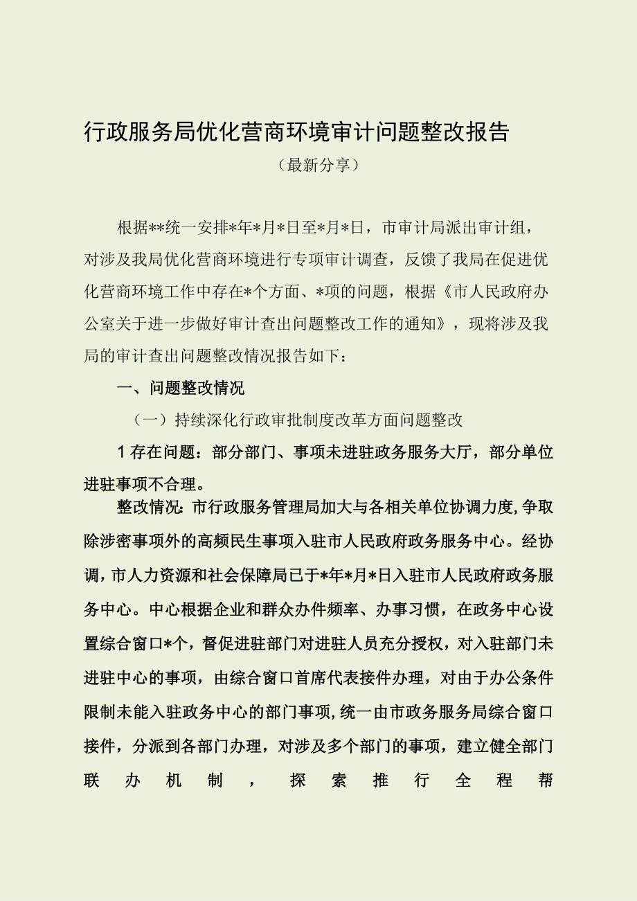 行政服务局优化营商环境审计问题整改报告（最新分享）.docx_第1页