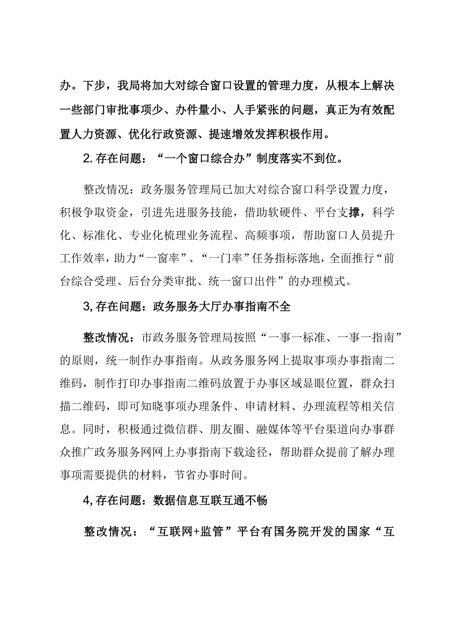 行政服务局优化营商环境审计问题整改报告（最新分享）.docx_第2页