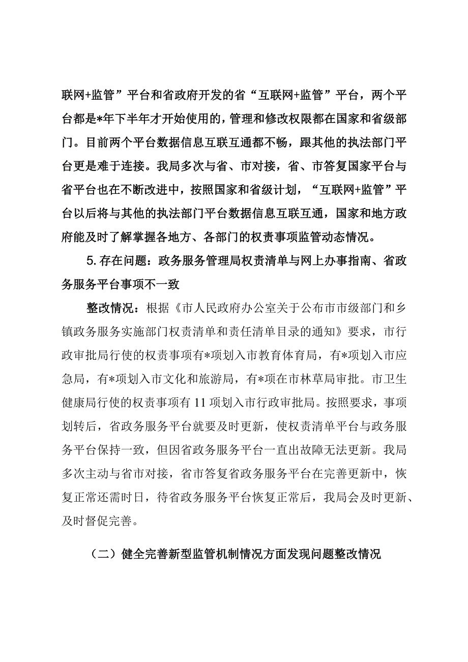 行政服务局优化营商环境审计问题整改报告（最新分享）.docx_第3页