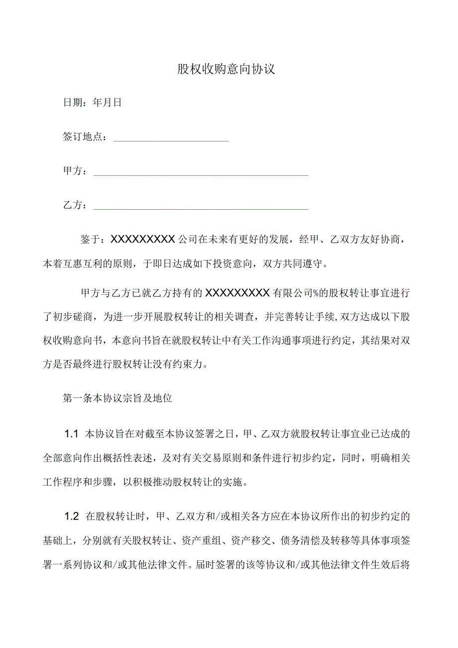 股权收购意向协议.docx_第1页