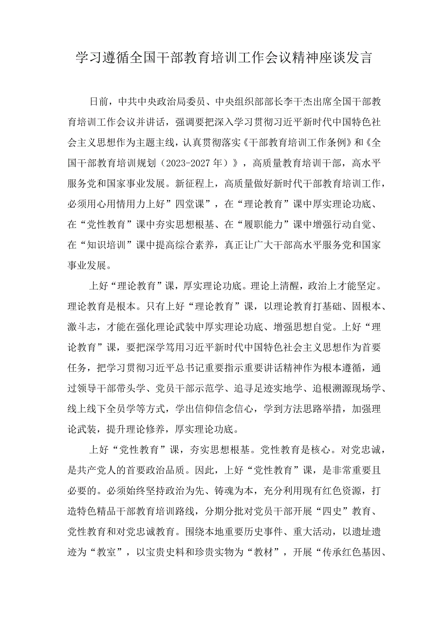 （2篇）2023年学习遵循全国干部教育培训工作会议精神座谈发言.docx_第1页