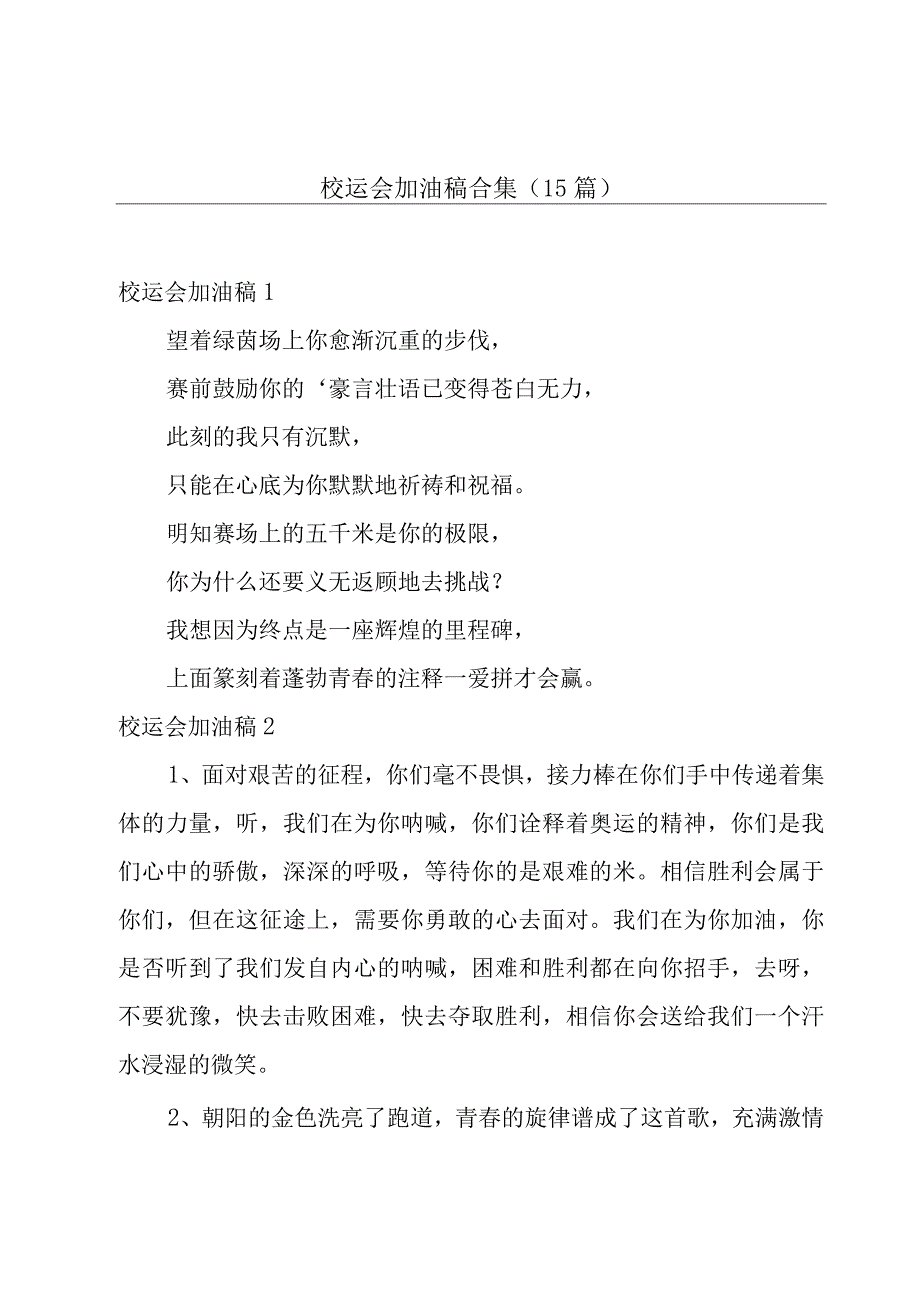 校运会加油稿合集（15篇）.docx_第1页