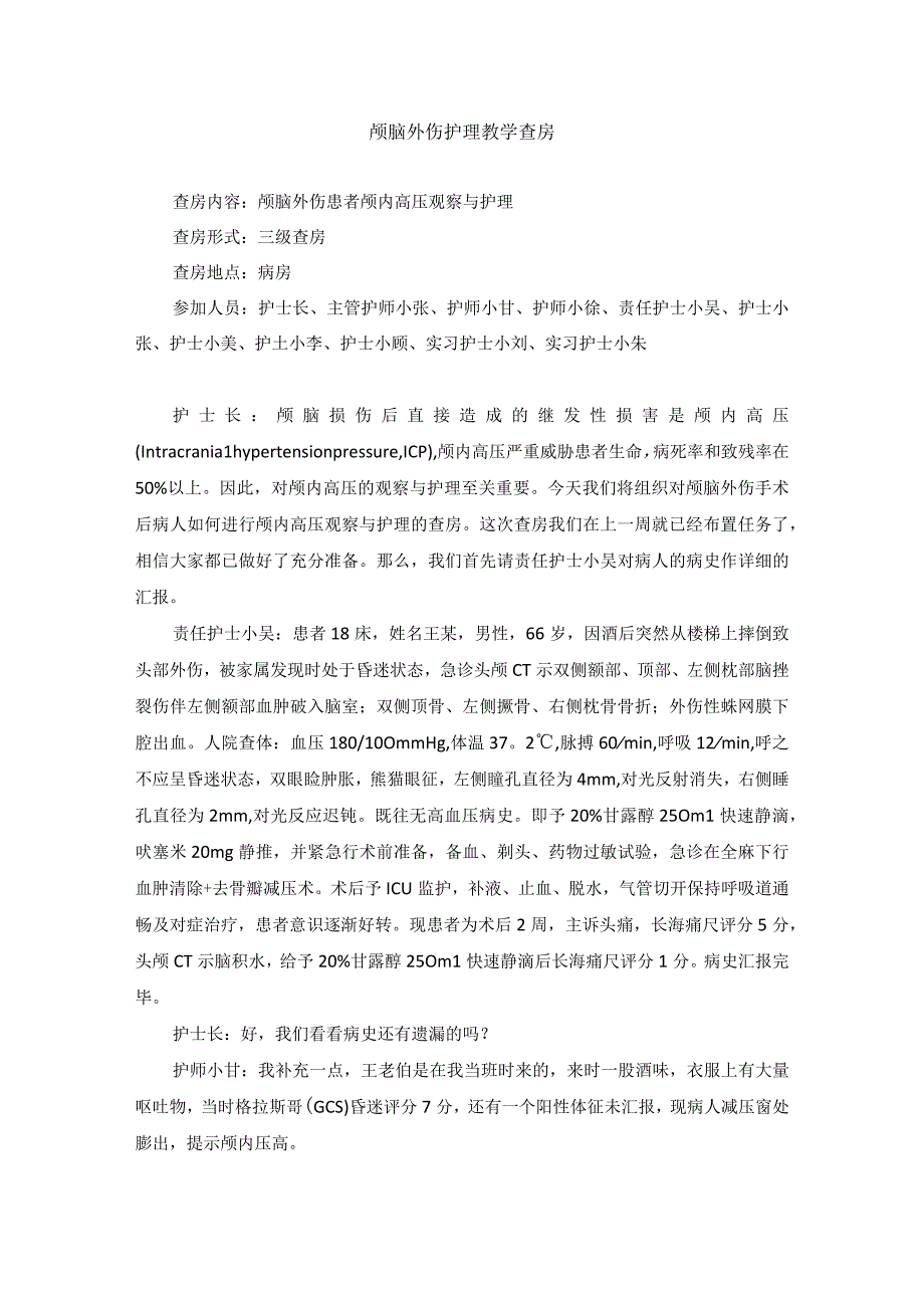 神经外科颅脑外伤护理教学查房.docx_第1页