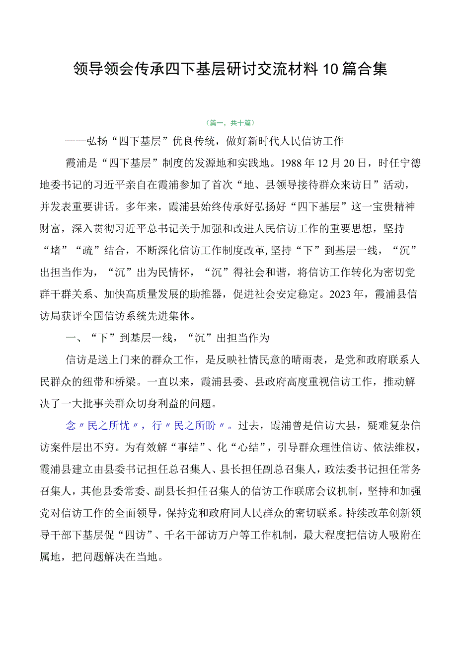 领导领会传承四下基层研讨交流材料10篇合集.docx_第1页