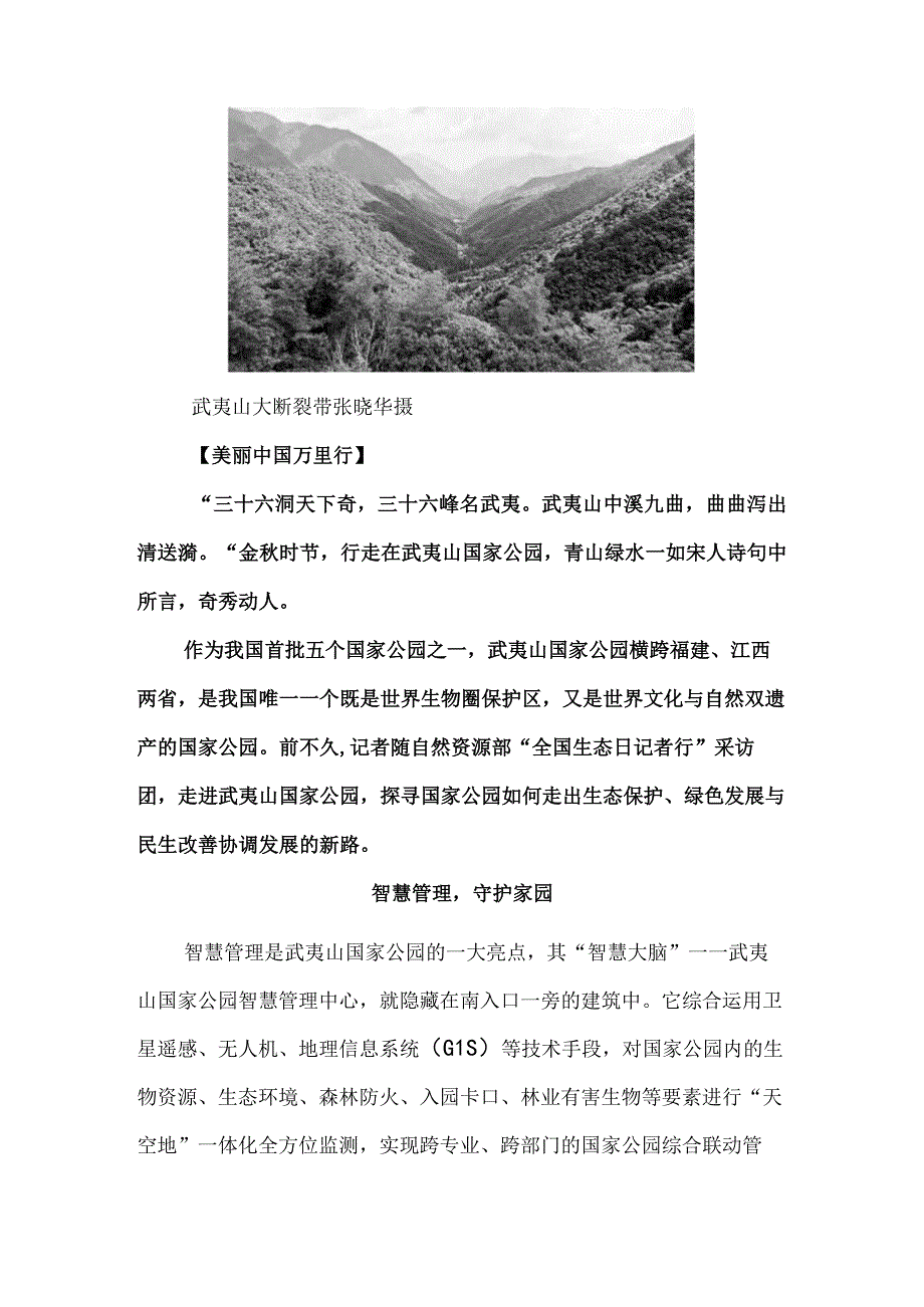 跳出国家公园看国家公园——武夷山国家公园生态纪行.docx_第2页