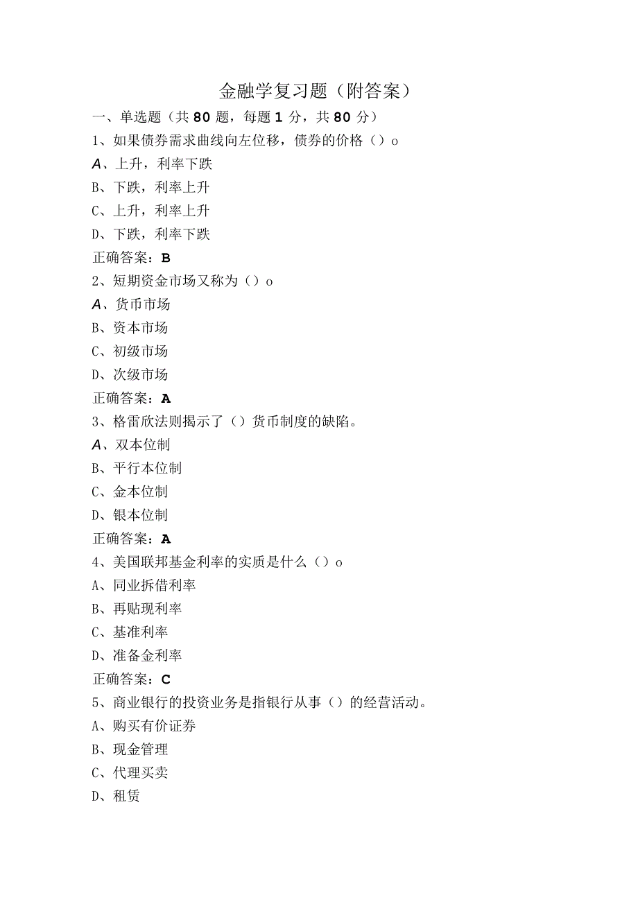 金融学复习题（附答案）.docx_第1页