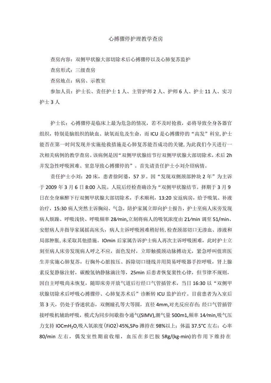 心搏骤停护理教学查房.docx_第1页