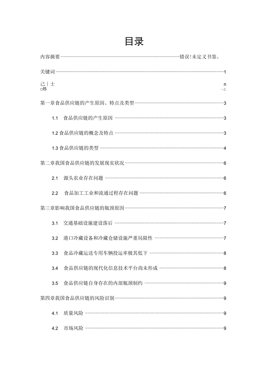 食品供应链发展现状及对策研究汇总.docx_第1页