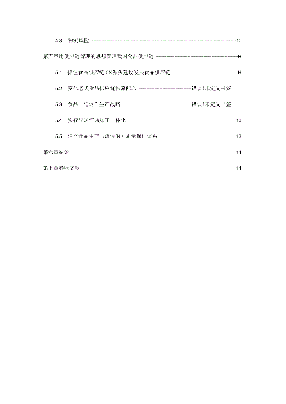 食品供应链发展现状及对策研究汇总.docx_第2页