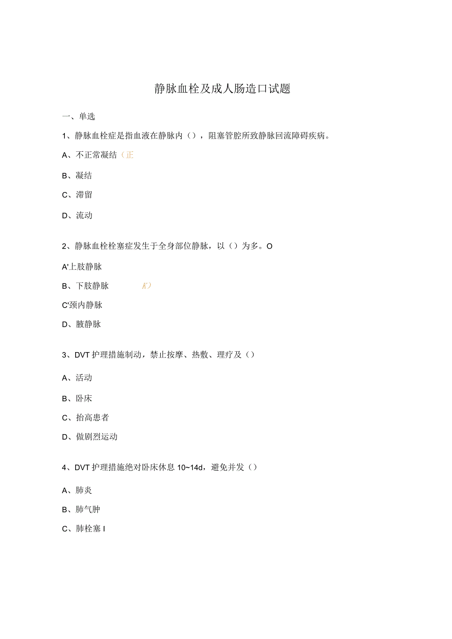 静脉血栓及成人肠造口试题.docx_第1页