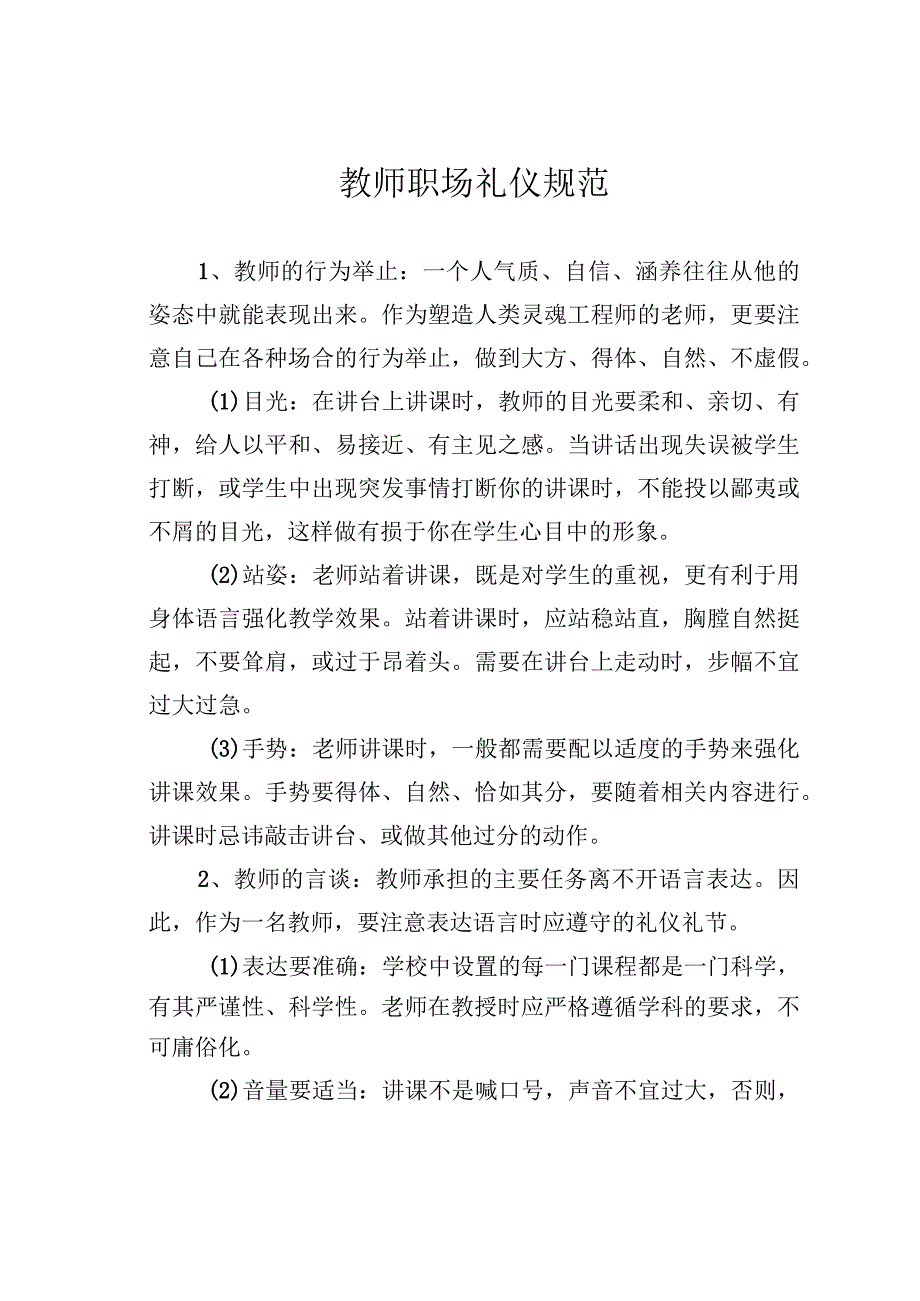 教师职场礼仪规范.docx_第1页