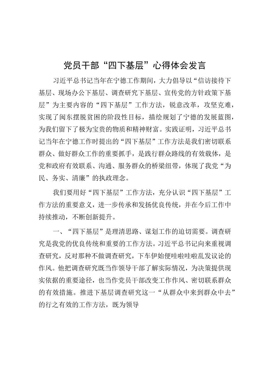 心得体会：党员干部“四下基层”专题交流.docx_第1页