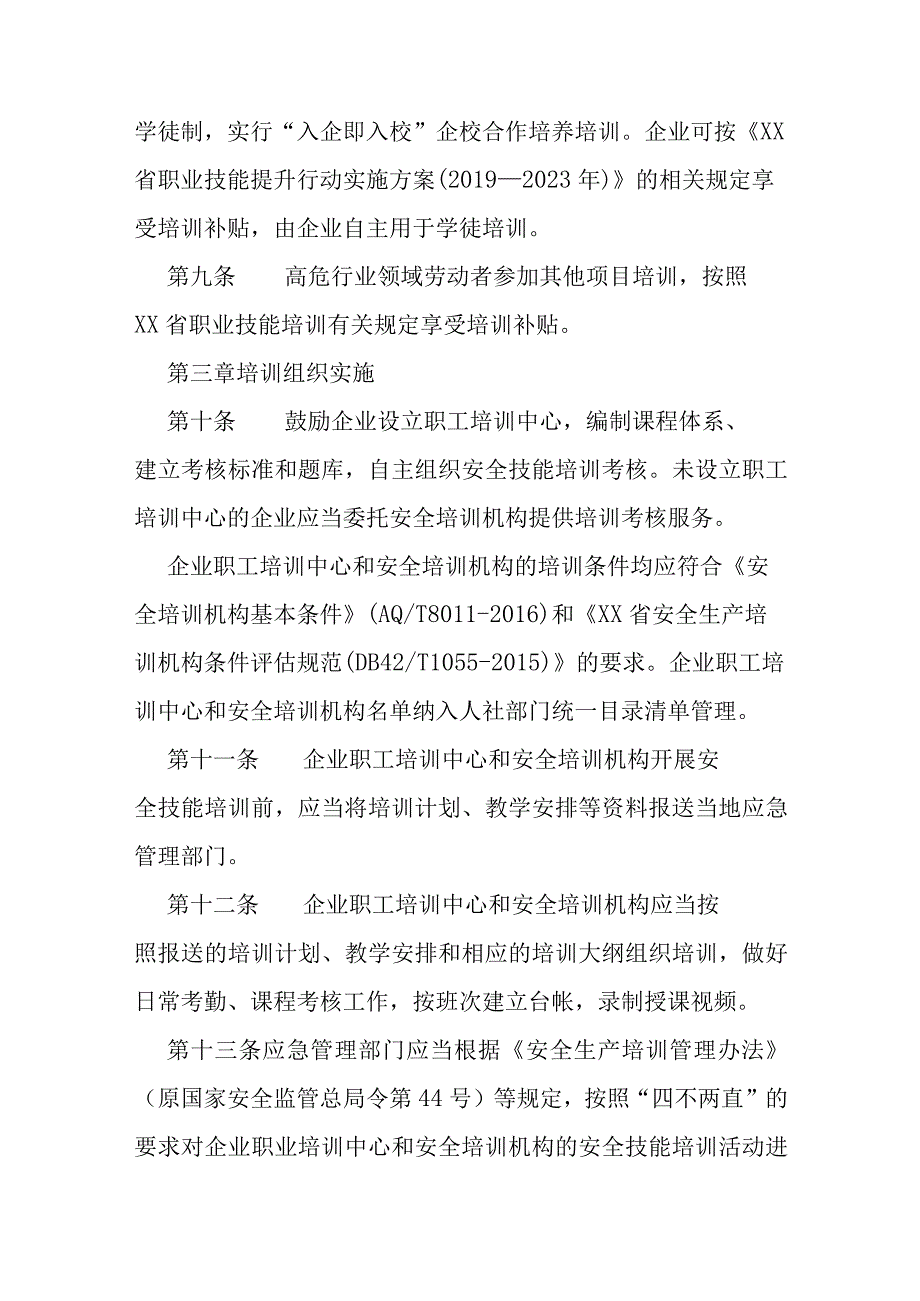 高危行业领域安全技能提升行动实施办法.docx_第3页