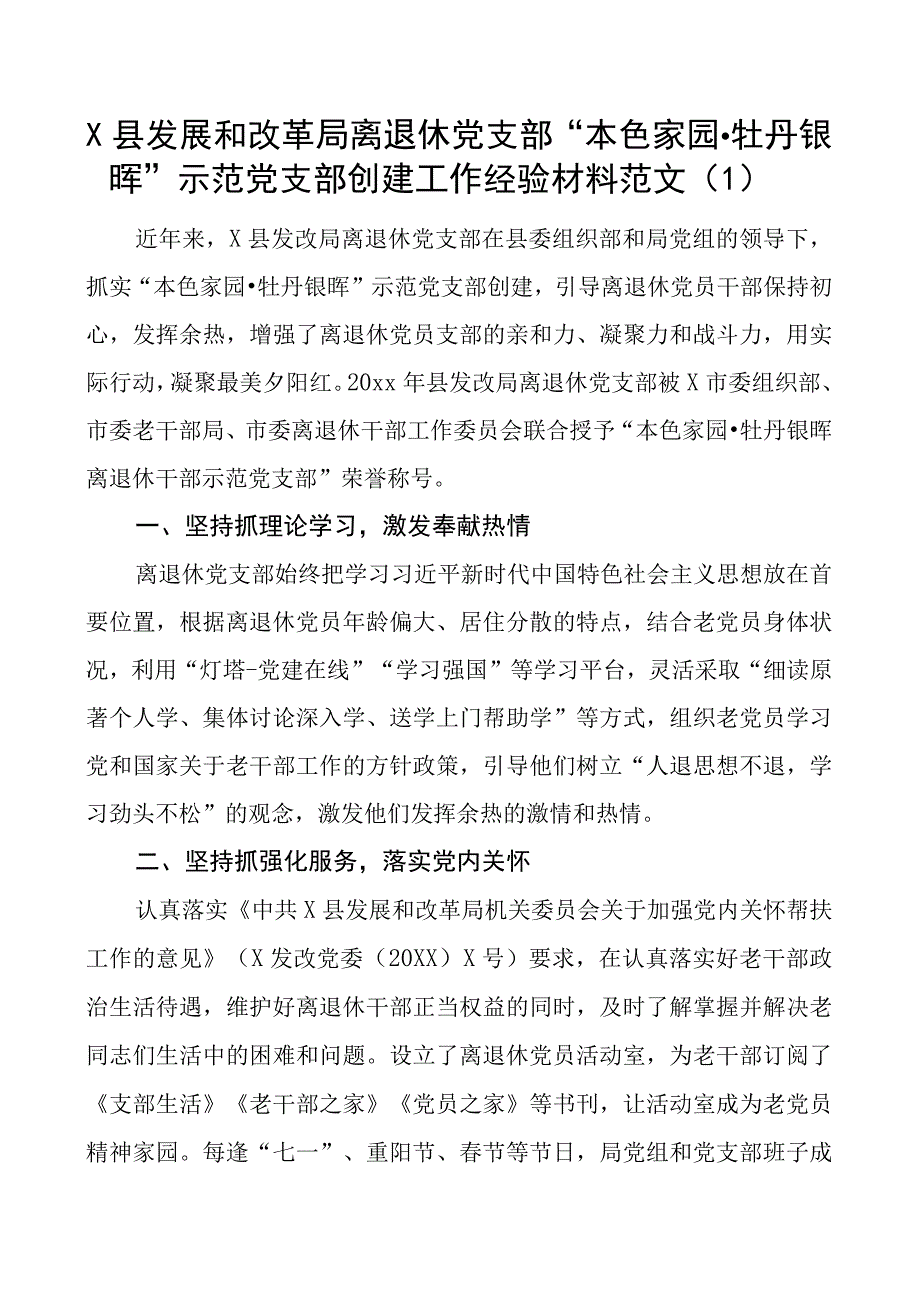 离退休老干部示范支部创建工作经验材料d总结汇报报告2篇.docx_第1页