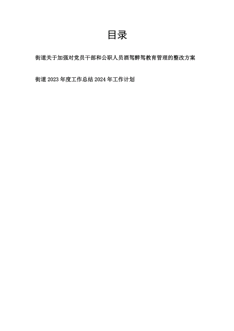 街道关于加强对党员干部和公职人员酒驾醉驾教育管理的整改方案和2023年度工作总结2024年工作计划.docx_第1页