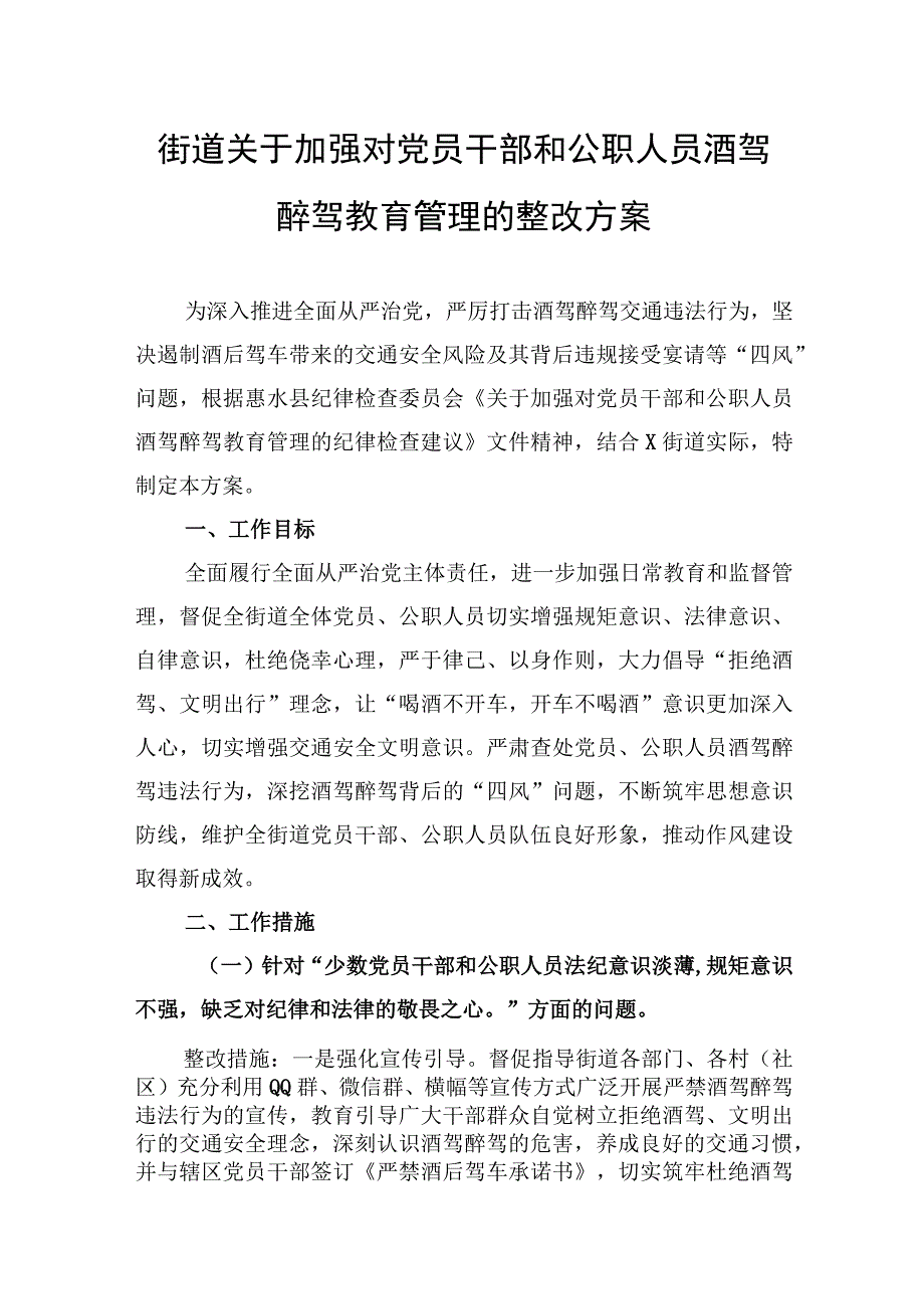 街道关于加强对党员干部和公职人员酒驾醉驾教育管理的整改方案和2023年度工作总结2024年工作计划.docx_第2页