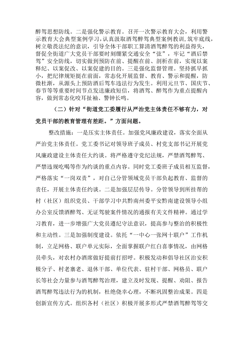 街道关于加强对党员干部和公职人员酒驾醉驾教育管理的整改方案和2023年度工作总结2024年工作计划.docx_第3页