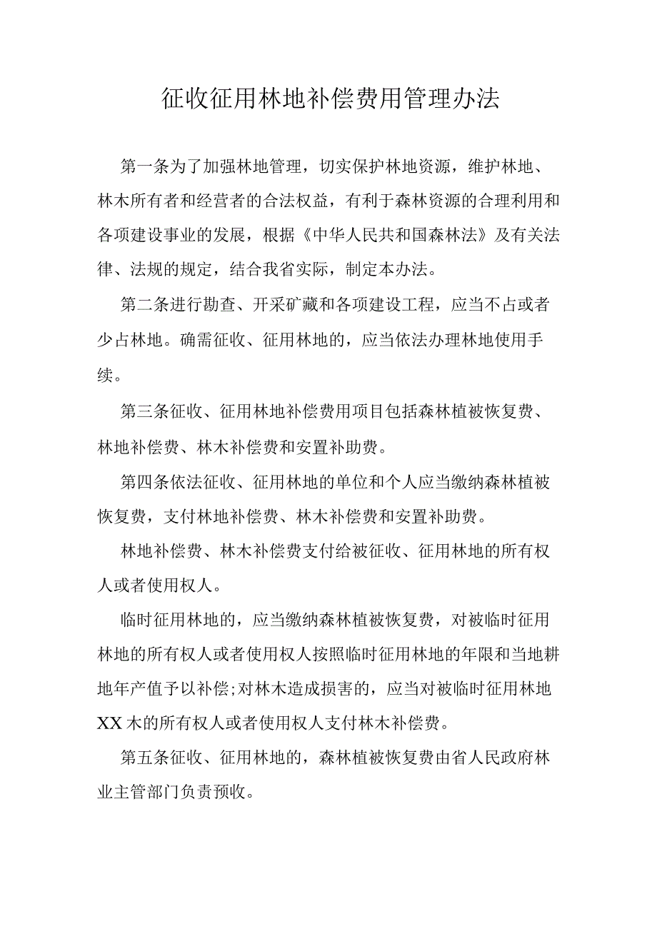 征收征用林地补偿费用管理办法.docx_第1页