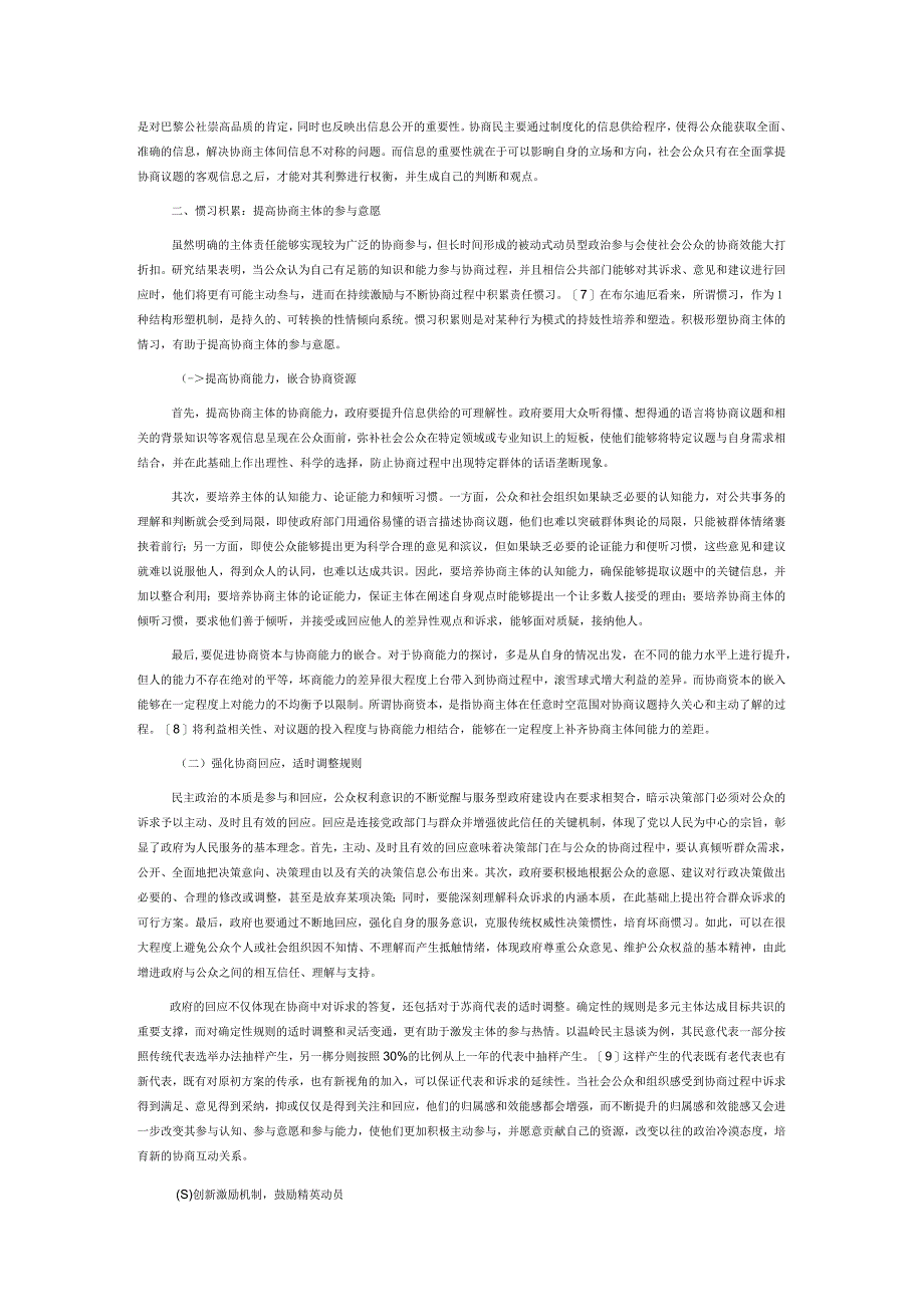 论社会主义协商民主中协商主体的责任逻辑.docx_第3页