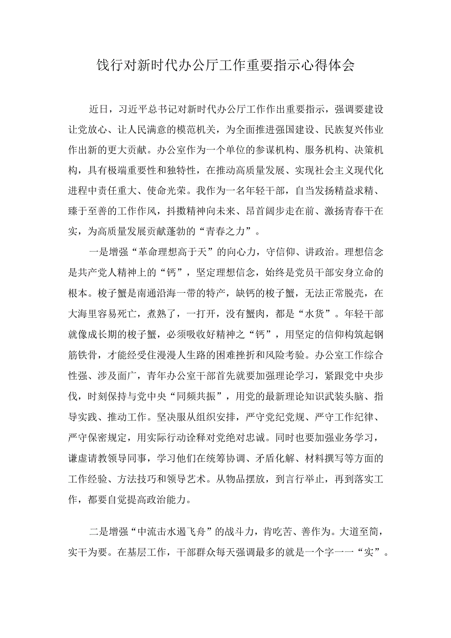 （4篇）2023年饯行对新时代办公厅工作重要指示心得体会.docx_第1页