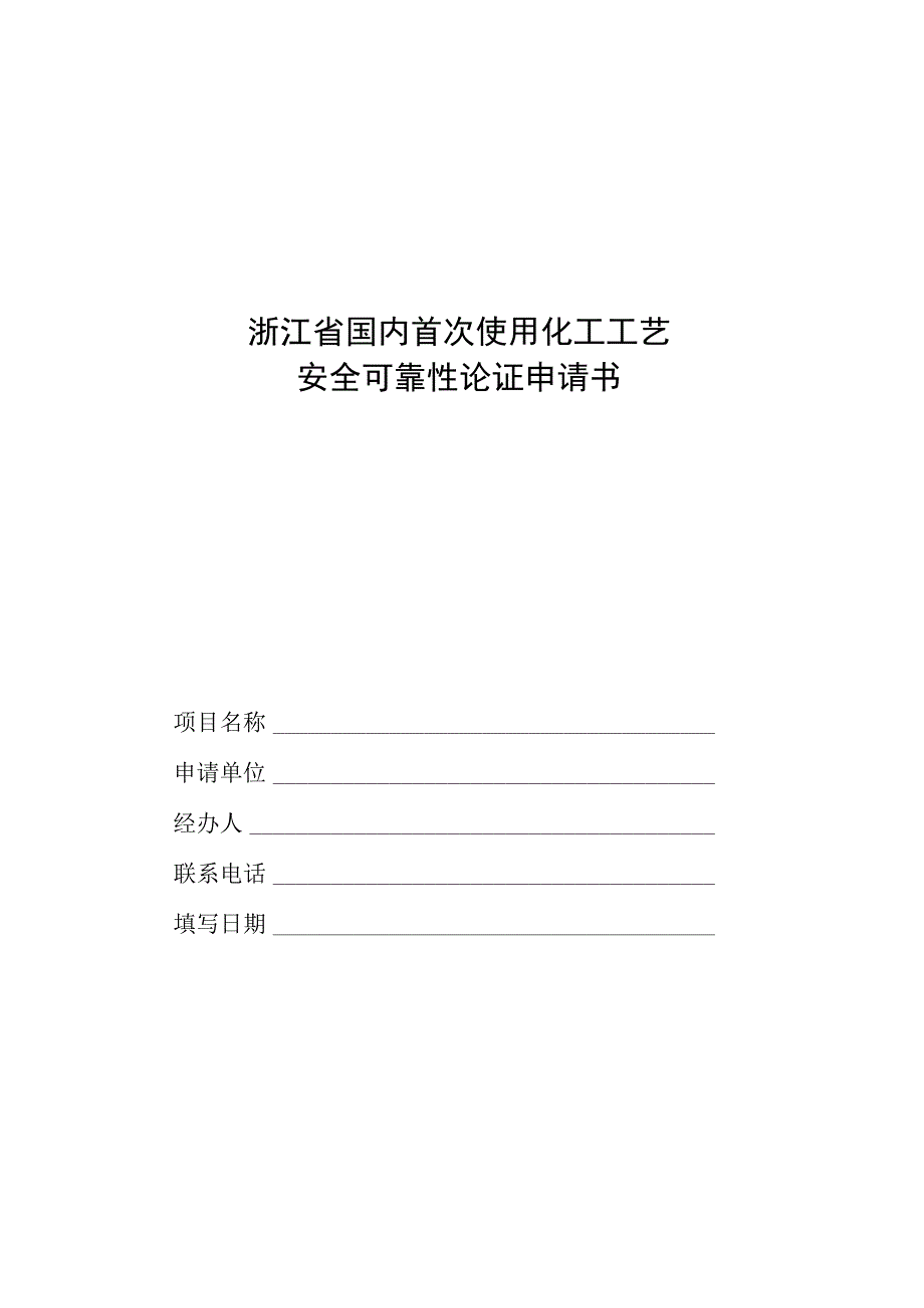 首次使用化工工艺安全可靠性论证申请书.docx_第1页