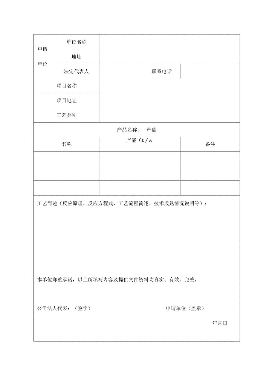 首次使用化工工艺安全可靠性论证申请书.docx_第2页