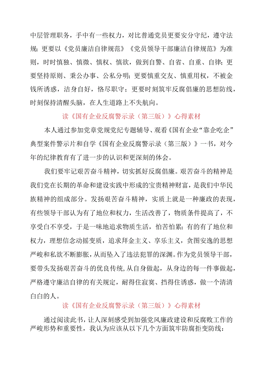 读《国有企业反腐警示录（第三版）》心得素材.docx_第2页