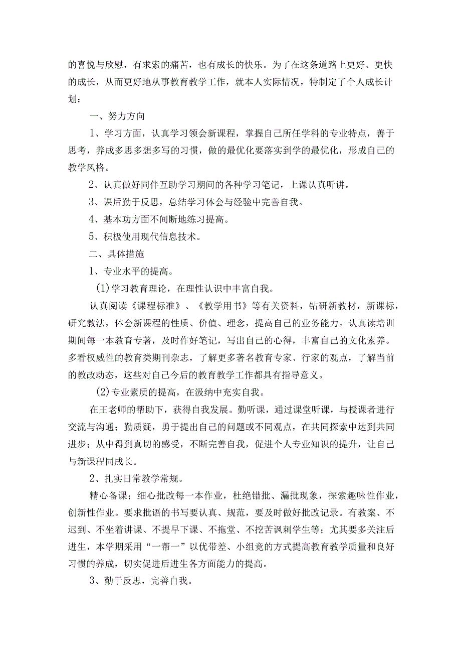 教师个人专业成长规划范文2023-2023年度(精选6篇).docx_第3页