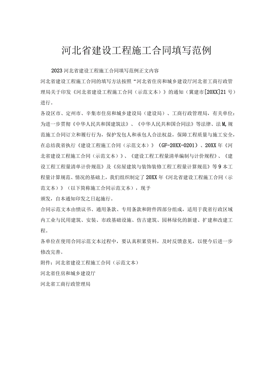 河北省建设工程施工合同填写范例.docx_第1页